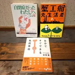 自閉症だったわたしへ+ 免疫革命+ 蟹工船生活者　小説3冊