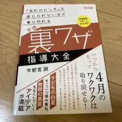 「荒れのピンチ」も信じられないほど乗り切れる　学級裏ワザ指導大全