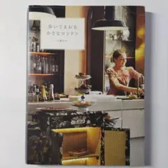 歩いてまわる小さなロンドン 江國 まゆのサムネイル