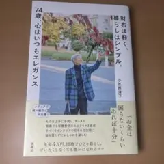 財布は軽く、暮らしはシンプル。74歳、心はいつもエレガンス
