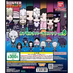 【新品/未使用】HUNTER×HUNTERカプセルラバーマスコットvol.6