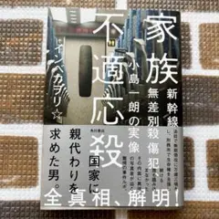 【美品】家族不適応殺　新幹線無差別殺傷犯、小島一朗の実像　インベカヲリ☆ 帯付き