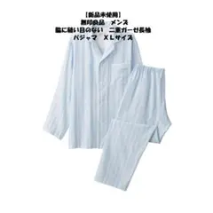 【新品】 無印良品　メンズ 脇に縫い目のない　二重ガーゼ長袖パジャマ　XLサイズ