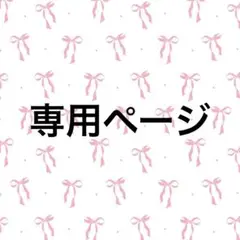 専用ページ