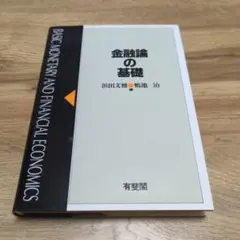 金融論の基礎