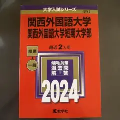 関西外国語大学 2024年入試対策本