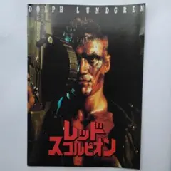 映画パンフレット　レッドスコルピオ