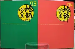 絵師100人展 vol.03,04