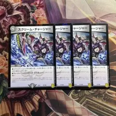 スクリームチャージャー