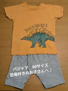 【9/26以降値上げ】ステゴサウルス ベビーパジャマ 90サイズ