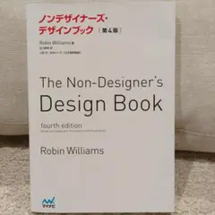 ノンデザイナーズ・デザインブック