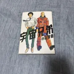 宇宙兄弟 1