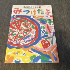 みつけたよ 1:2 下 教育出版(未使用)