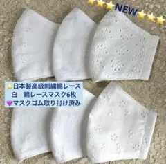 お得品⭐️最新♥️清楚な刺繍日本製高級綿レース白系マスク6枚⭐️マスクゴム付き
