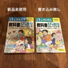 【新品未使用】小学1年　教科書ぴったりトレーニング