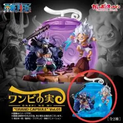ワンピの実 “GRAND CAPSULE” Vol.01 スペシャルカラー