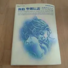 聖剣伝説 SWORD OF MANA 公式ガイドブック