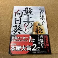 盤上の向日葵 上