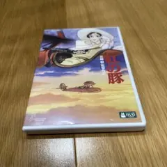 紅の豚DVD