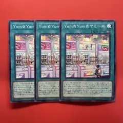 遊戯王　Yum☆Yum☆ヤミーズ　3枚　DOOD