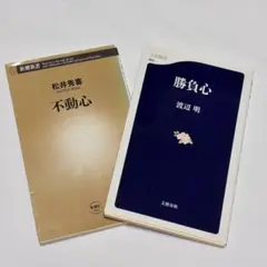 不動心・勝負心 2冊セット 松井秀喜 渡辺明 匿名配送