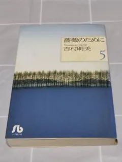 【初版第1刷】「薔薇のために5巻」吉村明美／小学館文庫／漫画