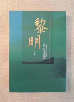 【お値下げ中】黎明 上巻 ／ 葦原 瑞穂