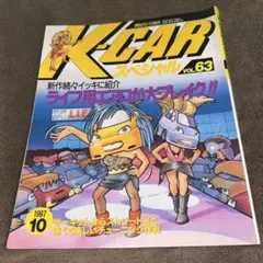 K-CAR スペシャル VOL.63 1997年10月
