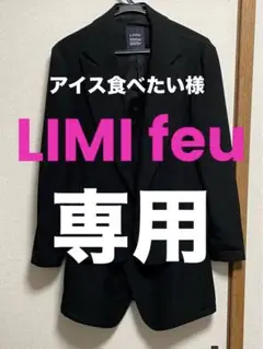 LIMI feu ジャケット ダブル Sサイズ