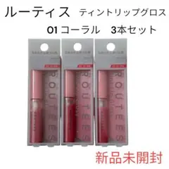 【新品未開封】ルーティス ティントリップグロス 01 コーラル 3本セット
