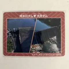 値下げ！　ダムカード　阿木川ダム　記念カード
