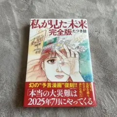 私が見た未来 完全版　たつき諒