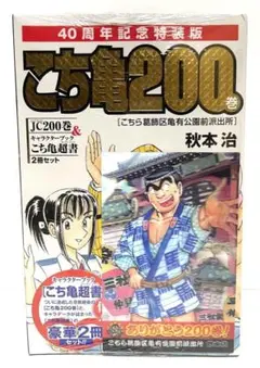 【新品未開封】激レア こち亀 200巻 40周年記念特装版 記念カード付き