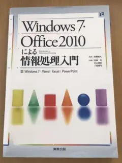 Windows7・Office2010による情報処理入門 《再値下げ！》
