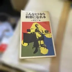 こんなヒトなら幹部になれる