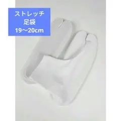 ストレッチ足袋スベリ止め付き19〜20cm新品お値打ち❗