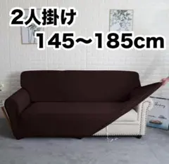 【最終価格】ソファカバー 2人掛け ブラウン 茶色 保護カバー 簡単 洗える