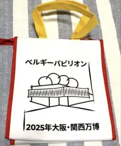 大阪 関西万博 ベルギー パビリオン 保冷バッグ エコバッグ