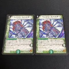 ベニジシスパイダー 2枚 旧枠