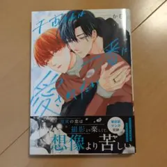 千宙さんは一番に愛されたい／かむ