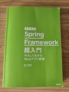 改訂新版 Spring Framework超入門 やさしくわかるWebアプリ開発
