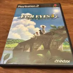 FISH EYES 3 〜記憶の破片たち〜　PS2