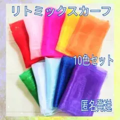 ▲即発送♪リトミックスカーフ　10色セット　モンテッソーリ　知育　脳トレ　シフォ