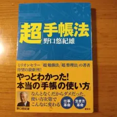 超手帳法 野口悠紀雄 著
