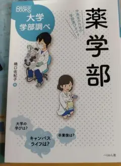 薬学部 大学学部調べ 樋口佐紀子