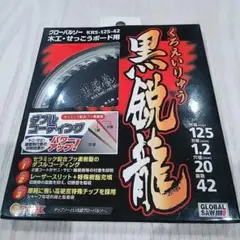 黒鋭龍 グローバルソー KRS-125-42 木工 せっこうボード用