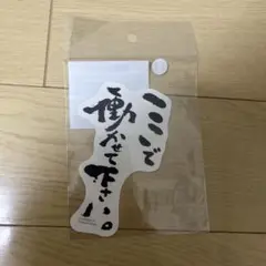 鈴木敏夫とジブリ展　ステッカー