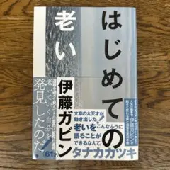 はじめての老い　伊藤ガビン