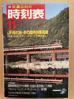 時刻表1987年11月 秋冬臨時列車 JTB交通公社JR国鉄鉄道ジャーナルファン