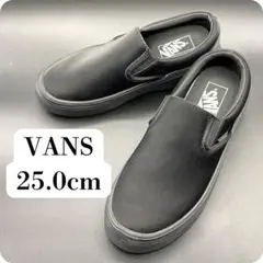 【美品】VANS ブラック スリッポン 25.0cm